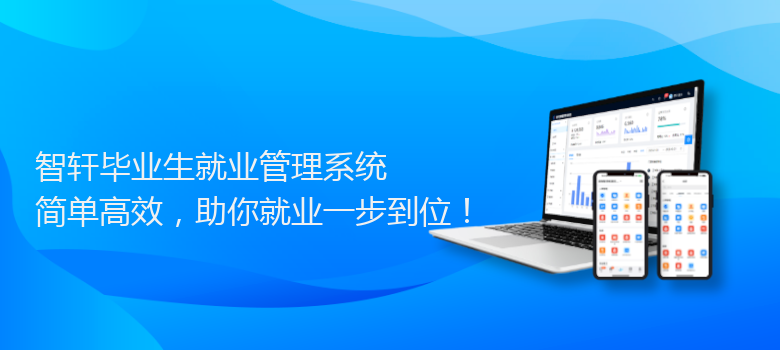 毕业生就业管理系统